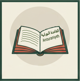 النورانية f