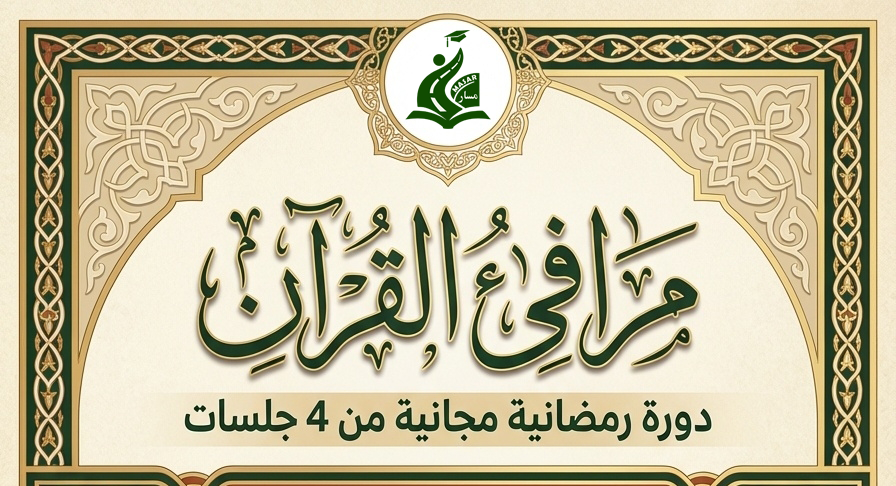 مرافئ القرآن